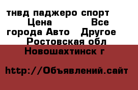 тнвд паджеро спорт 2.5 › Цена ­ 7 000 - Все города Авто » Другое   . Ростовская обл.,Новошахтинск г.